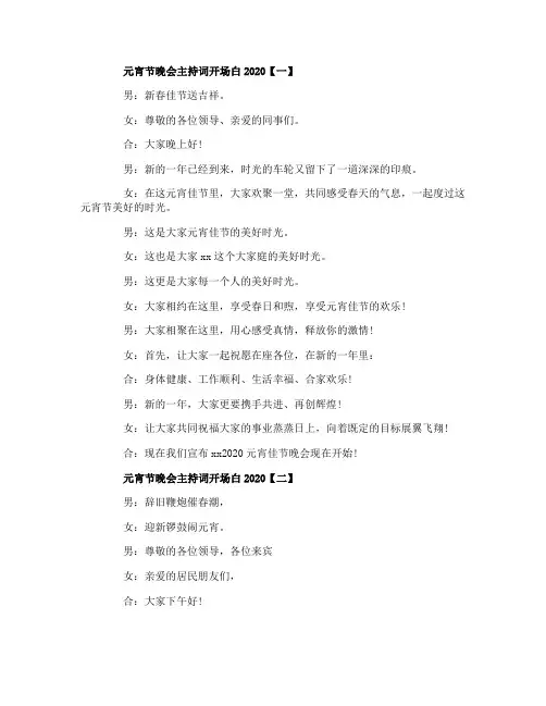 2020元宵节晚会主持词开场白八篇