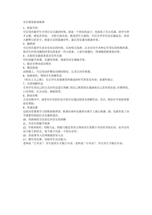 音乐课堂游戏集锦