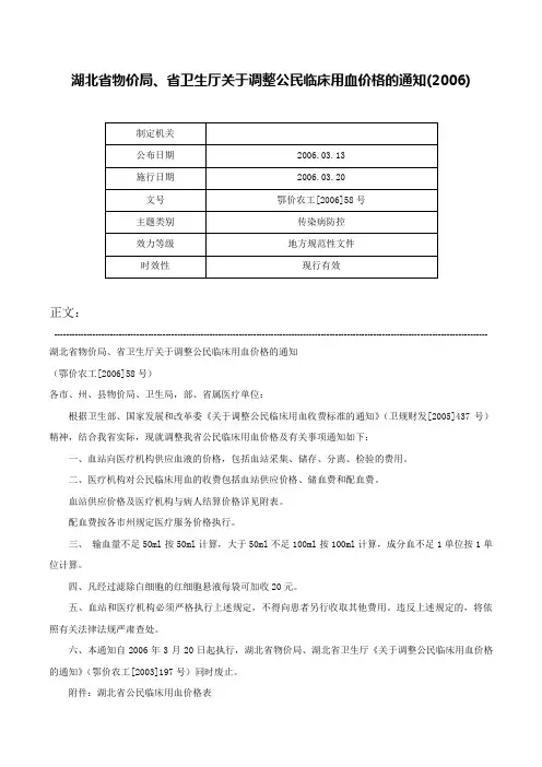 湖北省物价局、省卫生厅关于调整公民临床用血价格的通知(2006)-鄂价农工[2006]58号