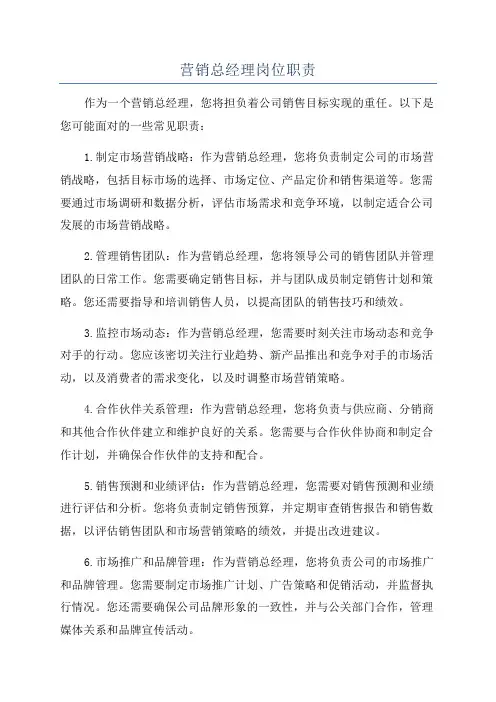 营销总经理岗位职责