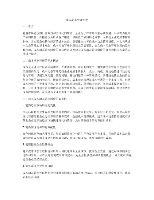 成本动态管理制度