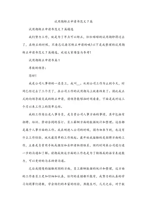 试用期转正申请书范文7篇
