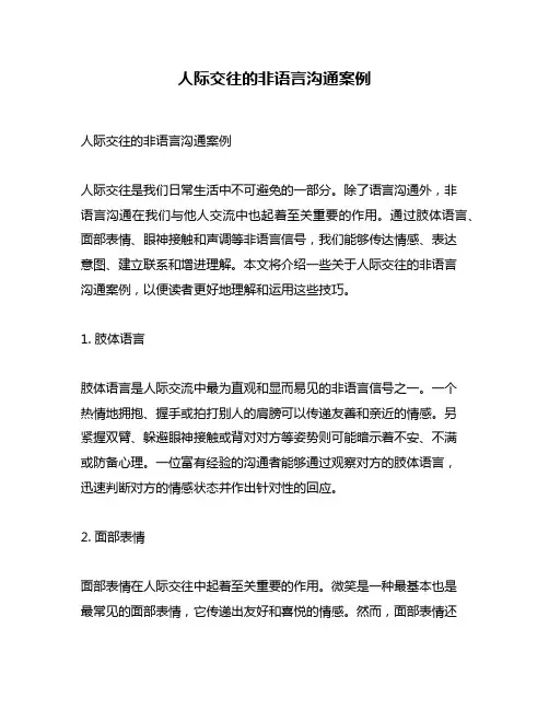 人际交往的非语言沟通案例