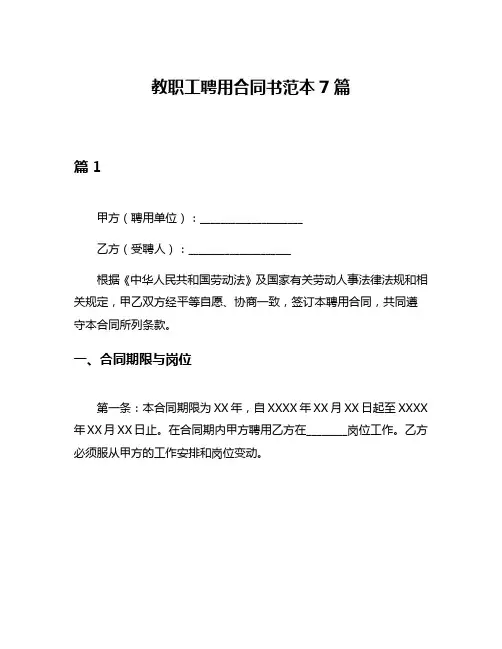 教职工聘用合同书范本7篇