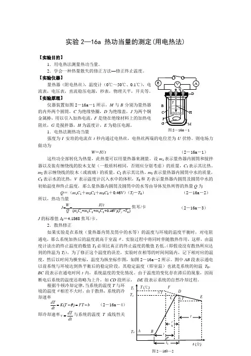 实验2—16a 热功当量的测定(用电热法).