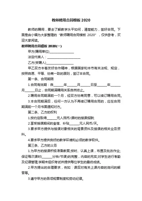 教师聘用合同模板2020