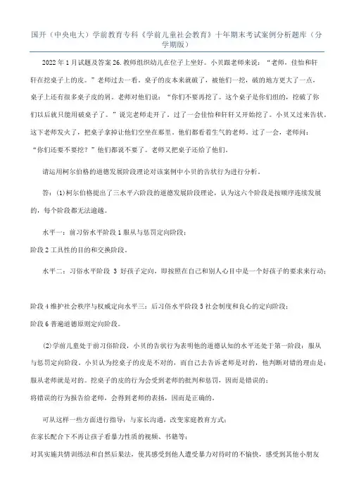 国开（中央电大）学前教育专科《学前儿童社会教育》十年期末考试案例分析题库（分学期版）