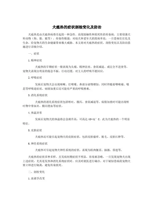 犬瘟热的症状剖检变化及防治