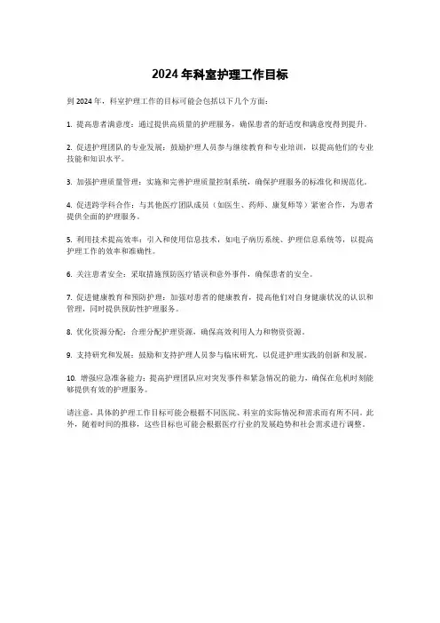 2024年科室护理工作目标