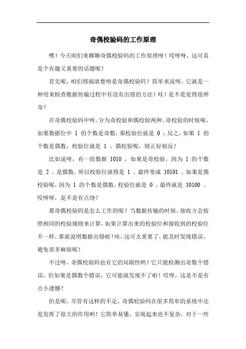 奇偶校验码的工作原理