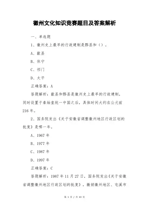 徽州文化知识竞赛题目及答案解析