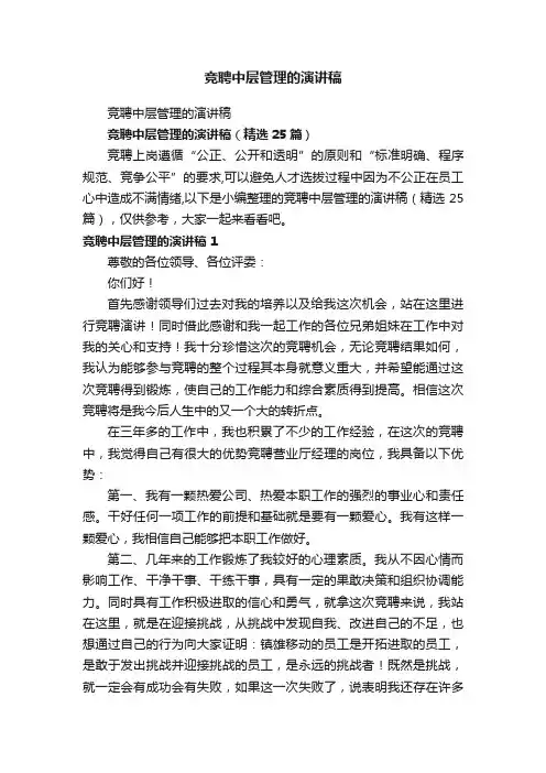 竞聘中层管理的演讲稿（精选25篇）