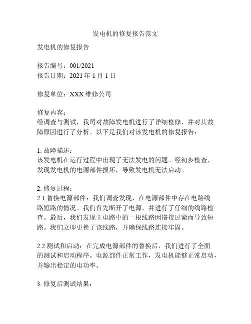 发电机的修复报告范文