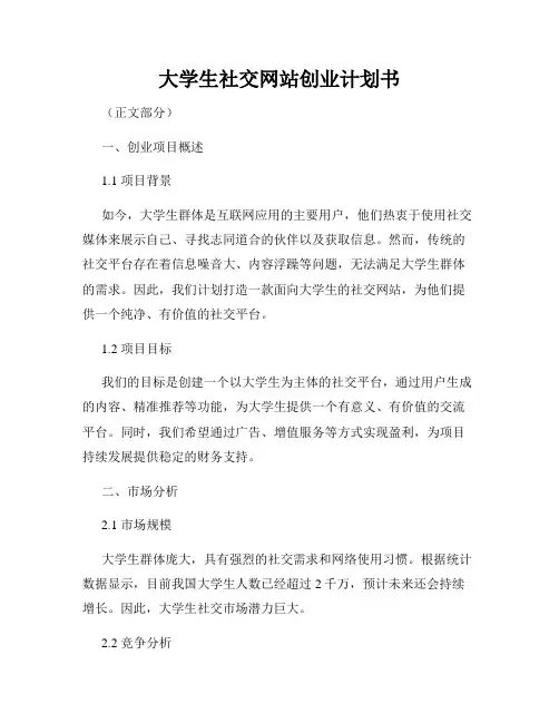 大学生社交网站创业计划书