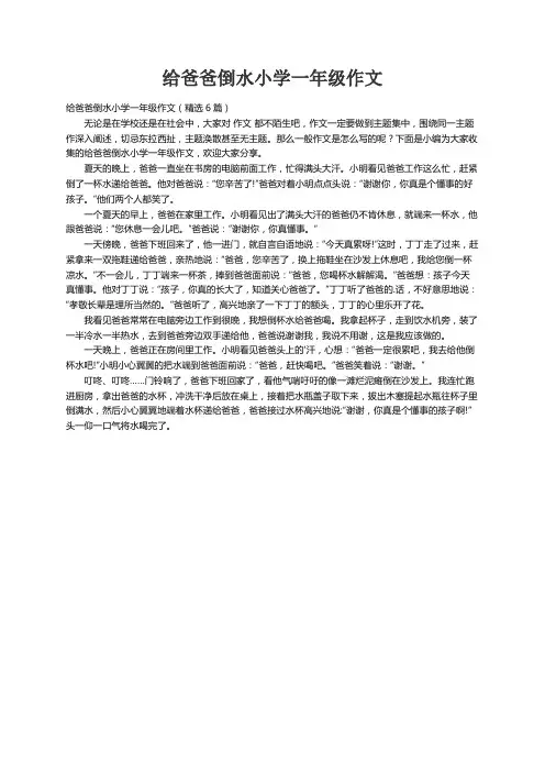 给爸爸倒水小学一年级作文（精选6篇）