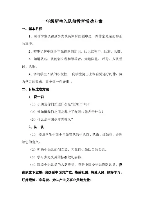 一年级新生入队前教育活动方案