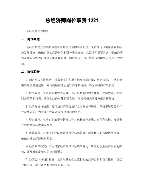 总经济师岗位职责1221