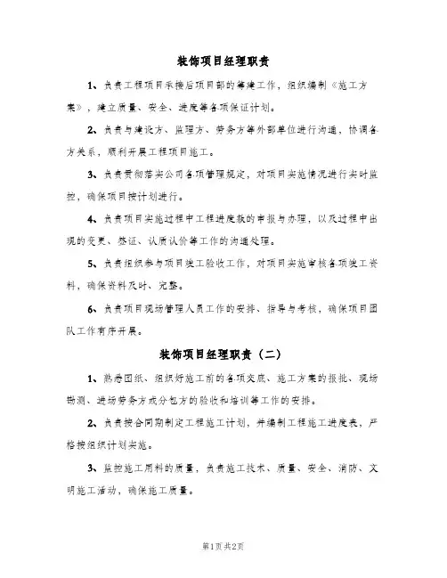 装饰项目经理职责(2篇)