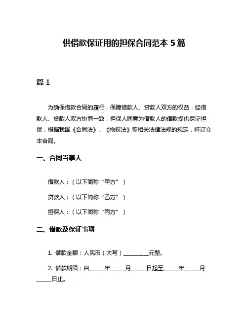 供借款保证用的担保合同范本5篇
