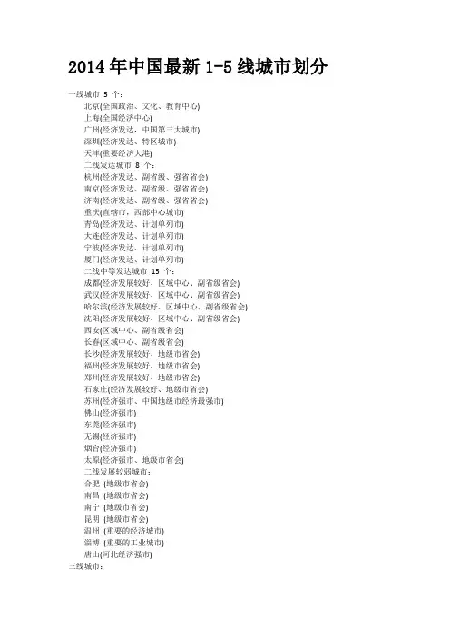 2014年中国最新1-5线城市划分
