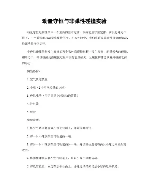 动量守恒与非弹性碰撞实验