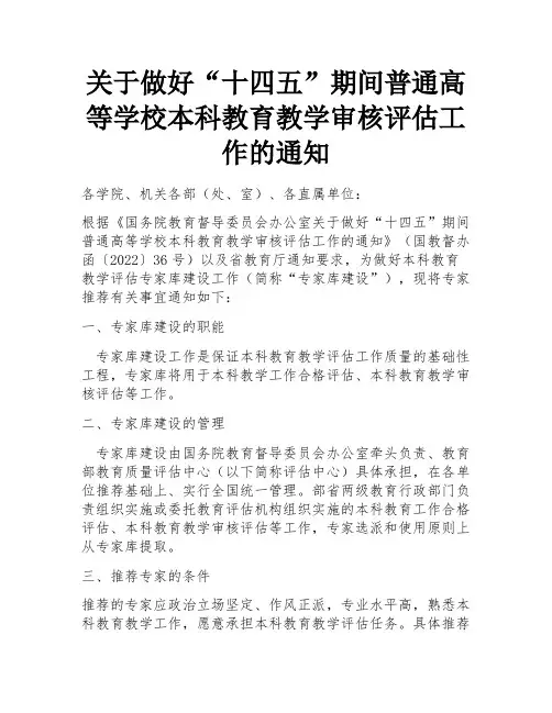 关于做好“十四五”期间普通高等学校本科教育教学审核评估工作的通知