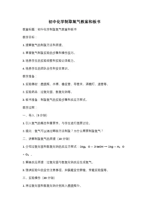 初中化学制取氧气教案和板书