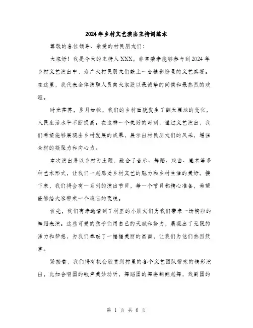 2024年乡村文艺演出主持词范本(三篇)