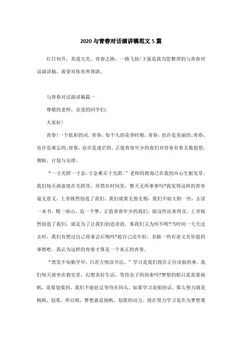 2020与青春对话演讲稿范文5篇