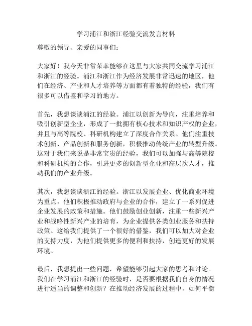 学习浦江和浙江经验交流发言材料