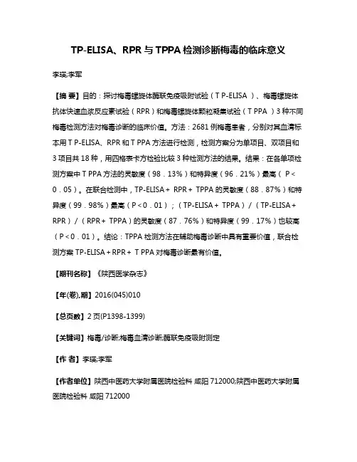 TP-ELISA、RPR与TPPA检测诊断梅毒的临床意义