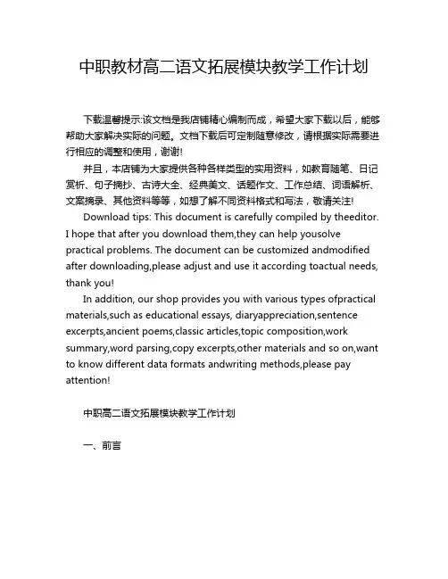 中职教材高二语文拓展模块教学工作计划