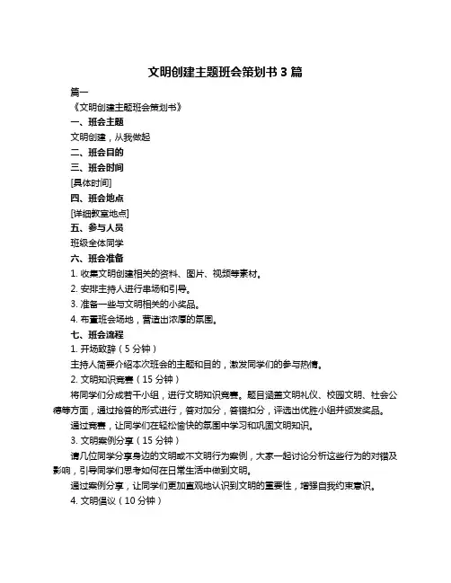 文明创建主题班会策划书3篇
