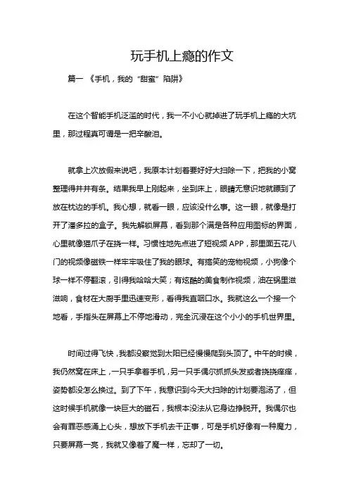 玩手机上瘾的作文