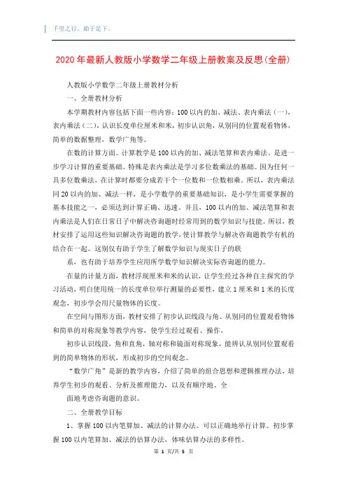 2020年最新人教版小学数学二年级上册教案及反思(全册)