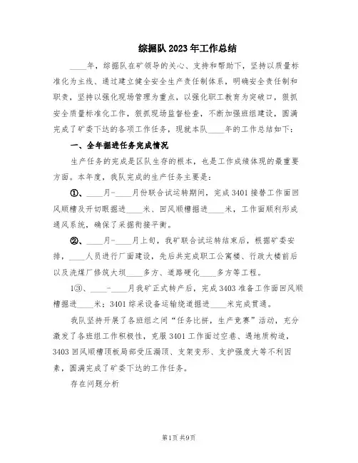 综掘队2023年工作总结(2篇)