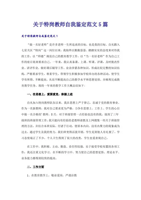 关于特岗教师自我鉴定范文5篇