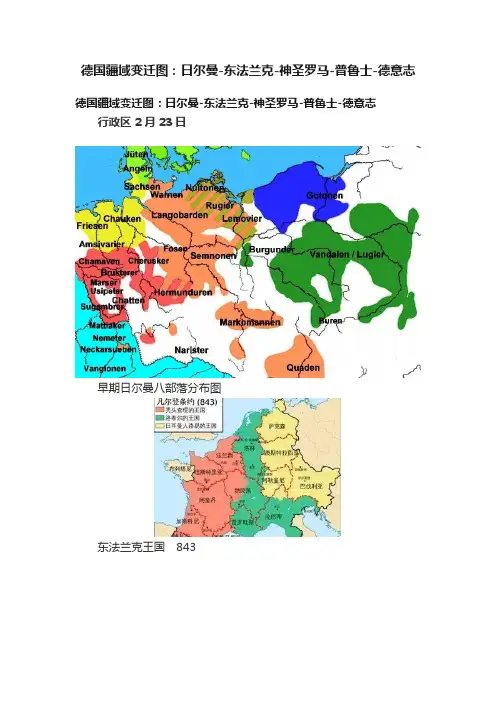 德国疆域变迁图：日尔曼-东法兰克-神圣罗马-普鲁士-德意志