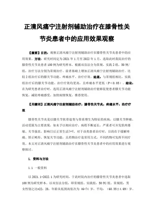 正清风痛宁注射剂辅助治疗在膝骨性关节炎患者中的应用效果观察