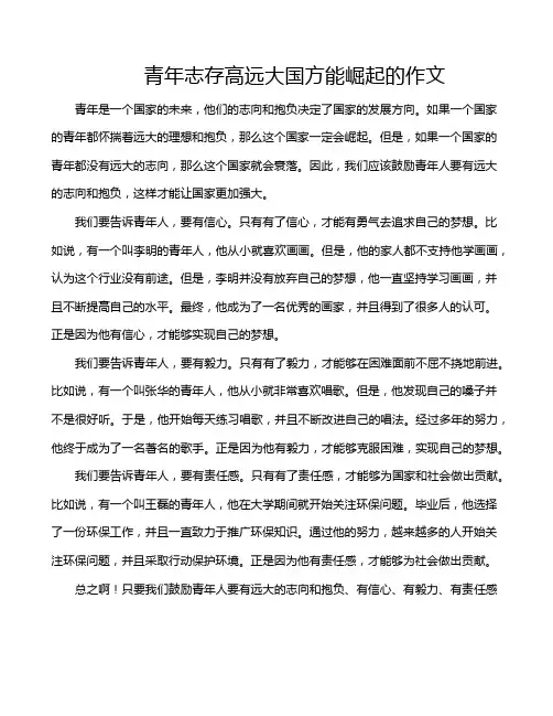 青年志存高远大国方能崛起的作文