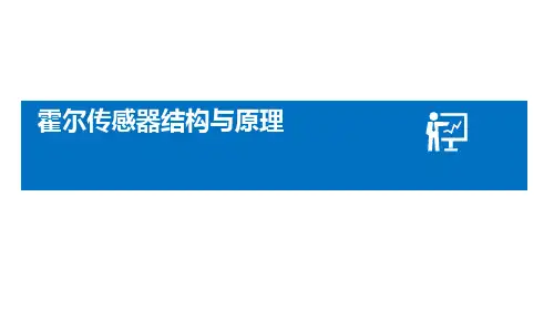 霍尔传感器结构与原理