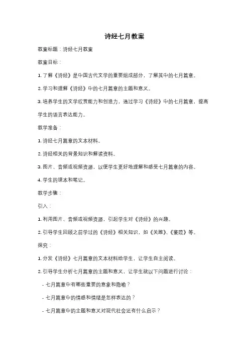 诗经七月教案
