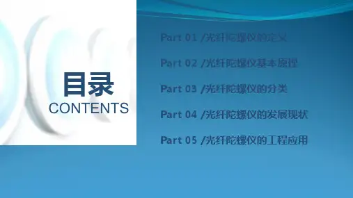 光纤陀螺仪原理及其工程应用