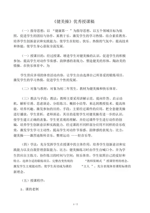 《健美操》优秀说课稿