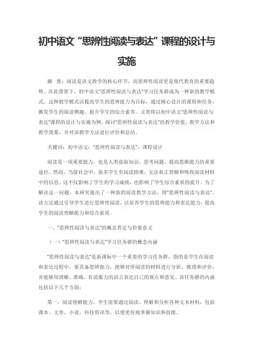 初中语文“思辨性阅读与表达”课程的设计与实施