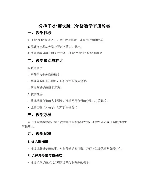 分桃子-北师大版三年级数学下册教案