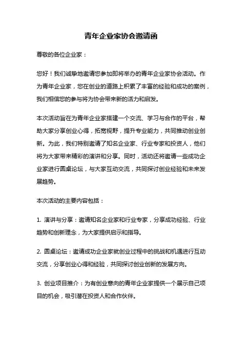 青年企业家协会邀请函