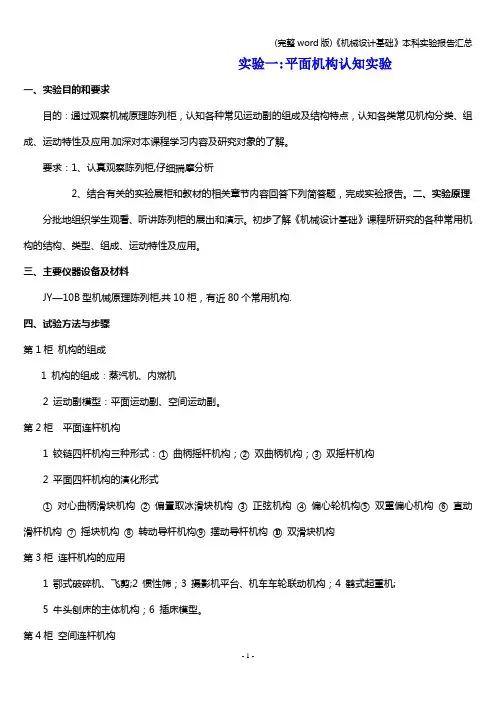 (完整word版)《机械设计基础》本科实验报告汇总