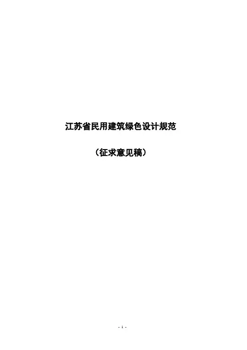 江苏省民用建筑绿色设计规范