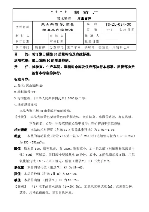 GMP认证全套文件资料034-聚山梨酯80质量标准及内控标准